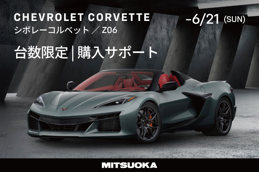 新車即納車 シボレーコルベット／Z06 購入サポート(台数限定) - 株式会社 光岡自動車 - 株式会社 光岡自動車