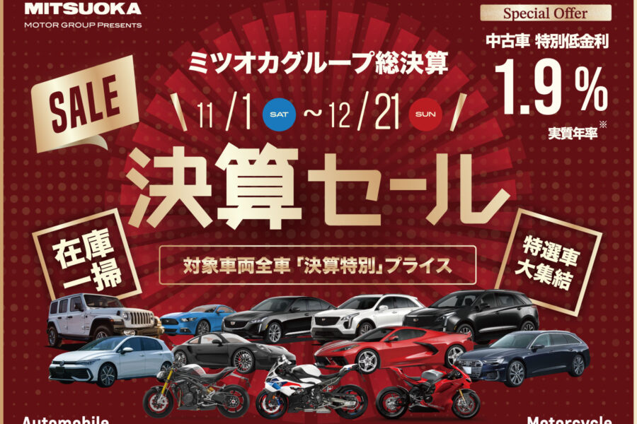 ミツオカグループ総決算 | 決算セール 12/21(日)まで - 株式会社 光岡自動車 - 株式会社 光岡自動車
