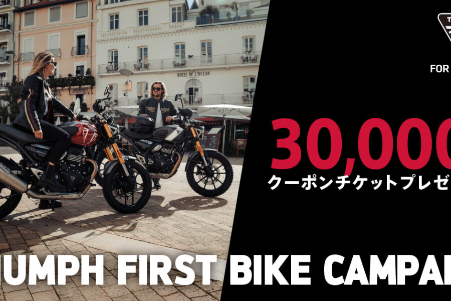 10/8（水）～12/26（金）TRIUMPH FIRST BIKE CAMPAIGN - 株式会社 光岡自動車 - 株式会社 光岡自動車