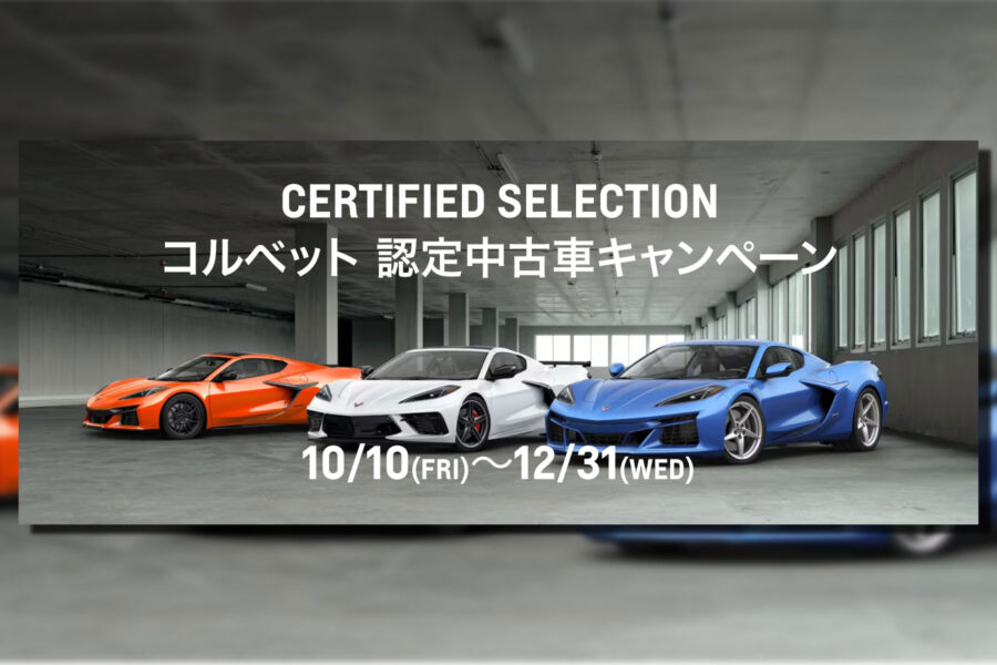 CERTIFIED SELECTION コルベット認定中古車キャンペーン 12/31まで - 株式会社 光岡自動車 - 株式会社 光岡自動車