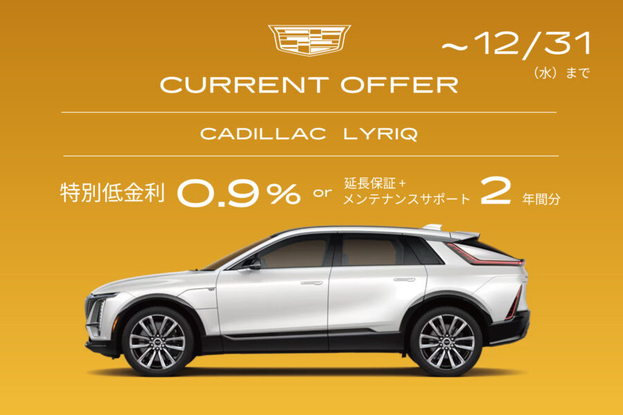 キャデラック リリック スペシャルオファー - 株式会社 光岡自動車 - 株式会社 光岡自動車