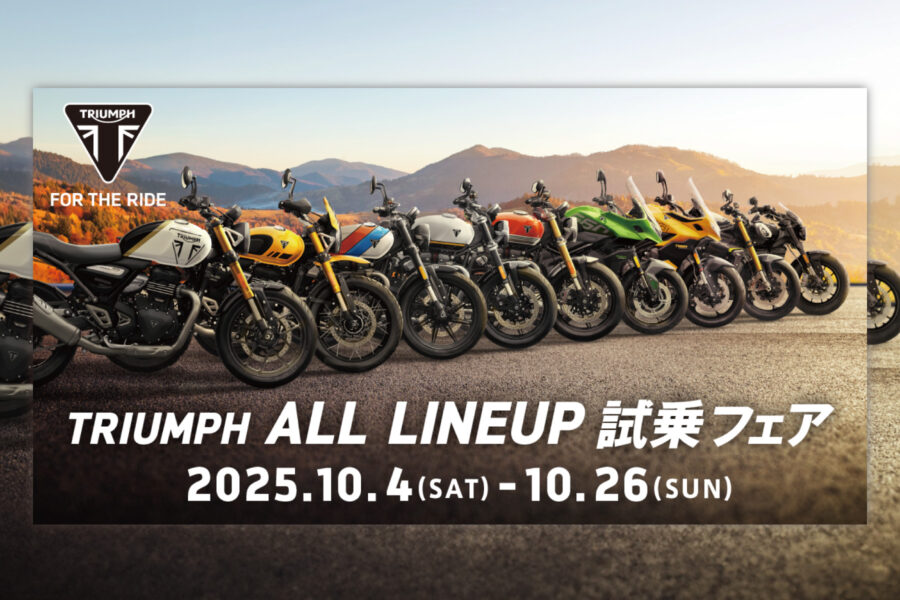 10/4（土）～10/26（日）「TRIUMPH ALL LINEUP 試乗フェア」開催！ - 株式会社 光岡自動車 - 株式会社 光岡自動車