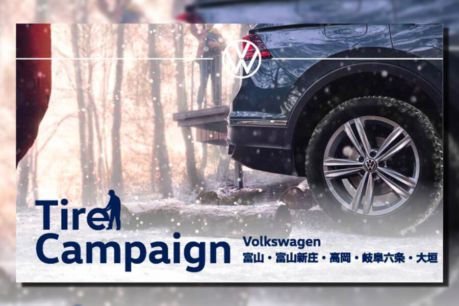 2025年 秋 / 冬 Volkswagen タイヤキャンペーン開催中 - 株式会社 光岡自動車 - 株式会社 光岡自動車
