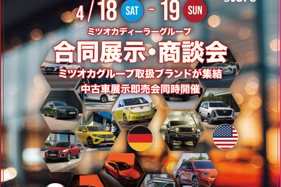 4/18(土)-4/19(日) ミツオカディーラーグループ 合同展示・商談会開催 - 株式会社 光岡自動車 - 株式会社 光岡自動車