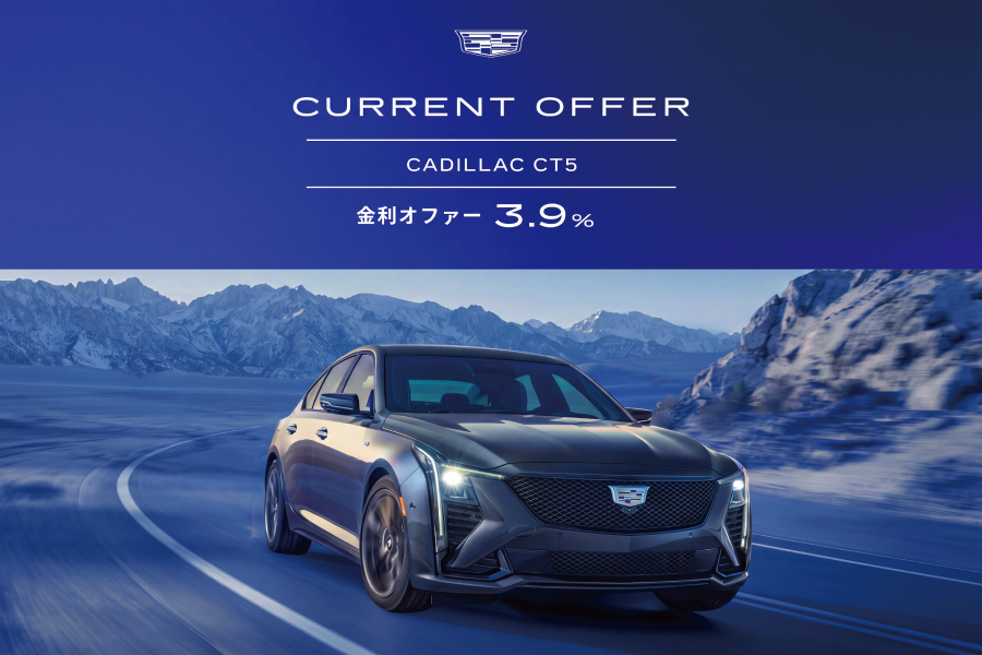 キャデラック CT5 3.9% 金利オファー - 株式会社 光岡自動車 - 株式会社 光岡自動車
