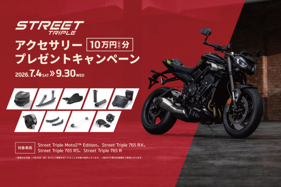 7/4(金) ～ 9/30(水） STREET TRIPLE シリーズ　アクセサリ－プレゼントキャンペーン - 株式会社 光岡自動車 - 株式会社 光岡自動車