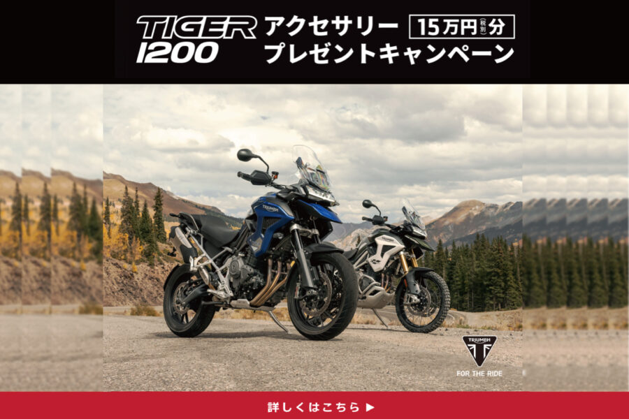 7/1(水) ～ 9/30(水)　TIGER1200 アクセサリープレゼントキャンペーン - 株式会社 光岡自動車 - 株式会社 光岡自動車