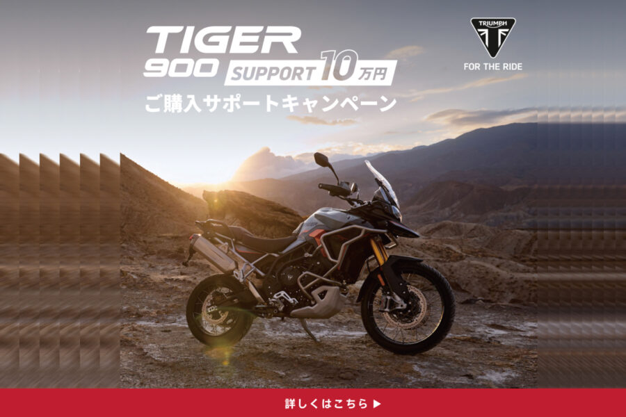 7/1(水) ～ 9/30(水)　TIGER900 購入サポートキャンペーン - 株式会社 光岡自動車 - 株式会社 光岡自動車