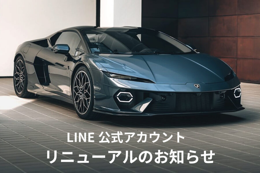 LINEアカウント/リニューアルのお知らせ - 株式会社 光岡自動車 - 株式会社 光岡自動車