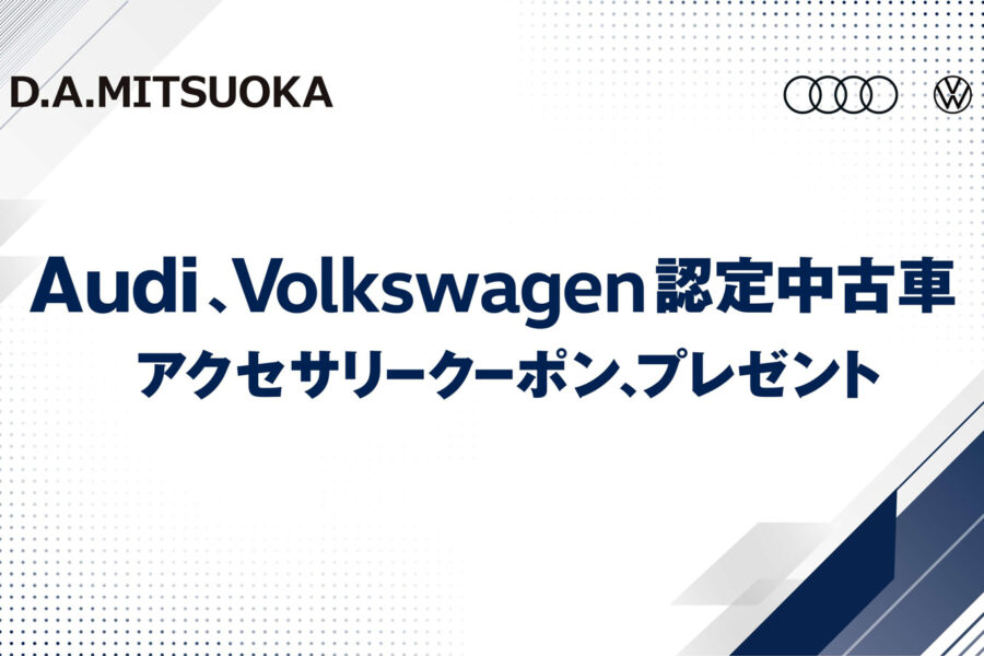 Audi、Volkswagen認定中古車アクセサリークーポンプレゼント - 株式会社 光岡自動車 - 株式会社 光岡自動車