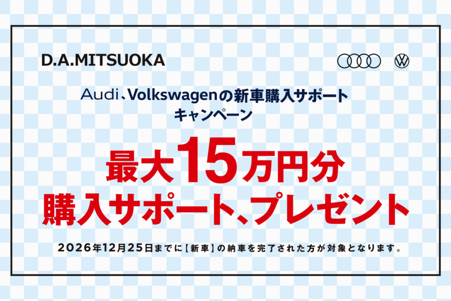 Audi,Volkswagen 新車購入サポート - 株式会社 光岡自動車 - 株式会社 光岡自動車