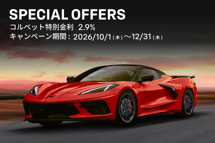 コルベット スペシャルオファー - 株式会社 光岡自動車 - 株式会社 光岡自動車
