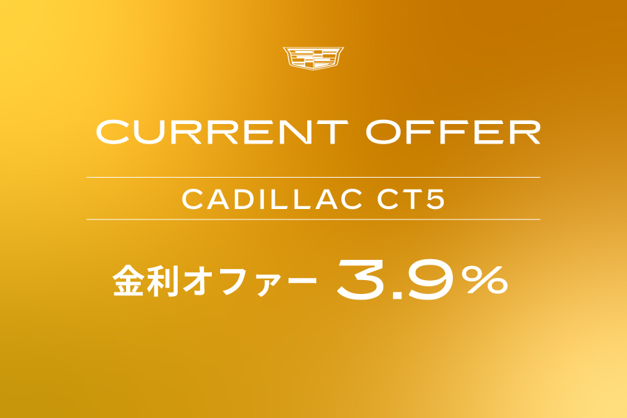 キャデラック CT5  金利オファー - 株式会社 光岡自動車 - 株式会社 光岡自動車