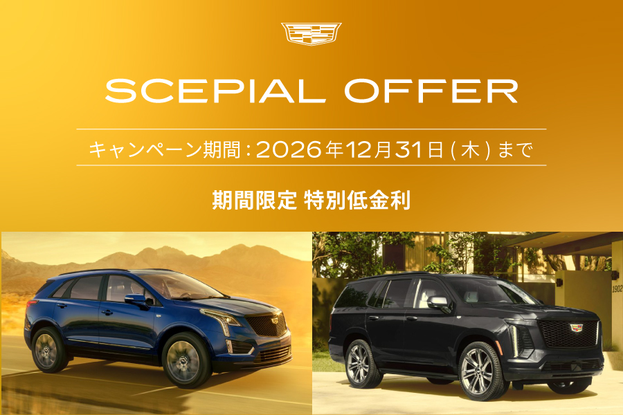 キャデラック 特別低金利オファー - 株式会社 光岡自動車 - 株式会社 光岡自動車