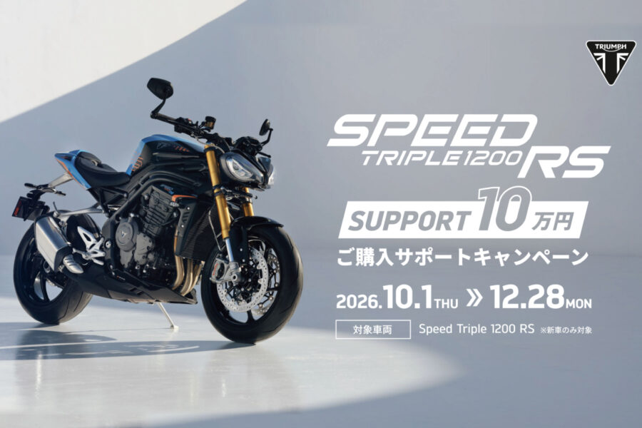 10/1(木) ～12/28(月) SPEED TRIPLE 1200 RS 購入サポートキャンペーン - 株式会社 光岡自動車 - 株式会社 光岡自動車