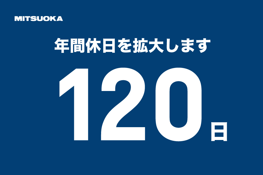 年間休日を120日に拡大します - 株式会社 光岡自動車 - 株式会社 光岡自動車